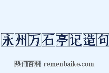 永州万石亭记造句是什么意思的图片